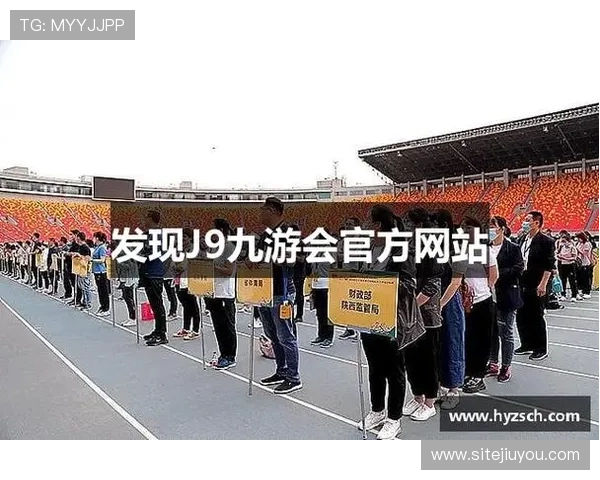 九游会·J9国际官网最新活动公告与赛事信息一站式掌握助力玩家参与热情